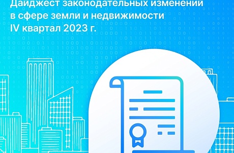 Росреестр подготовил дайджест законодательных изменений в сфере земли и недвижимости за IV квартал 2023 года